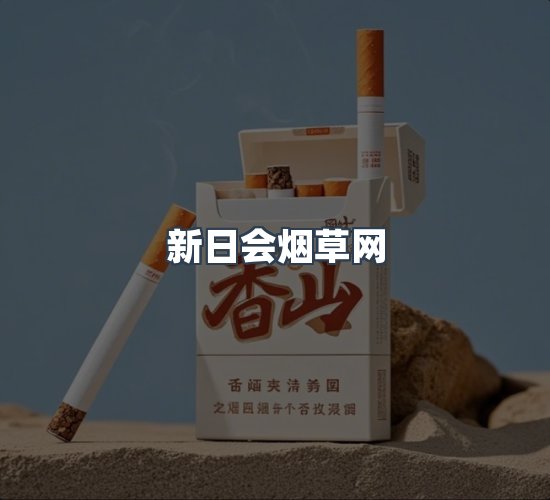 关于新日会烟草网